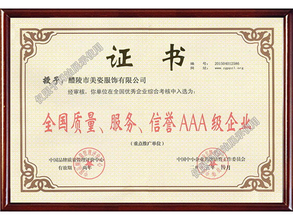 全國(guó)質(zhì)量、服務(wù)、信用AAA級(jí)企業(yè)